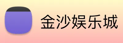 金沙娱乐城 logo